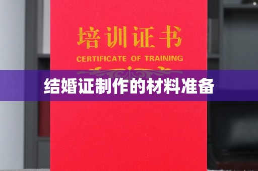 牟平结婚证制作的材料准备
