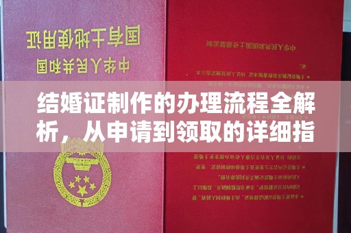 阿克陶结婚证制作的办理流程全解析，从申请到领取的详细指南