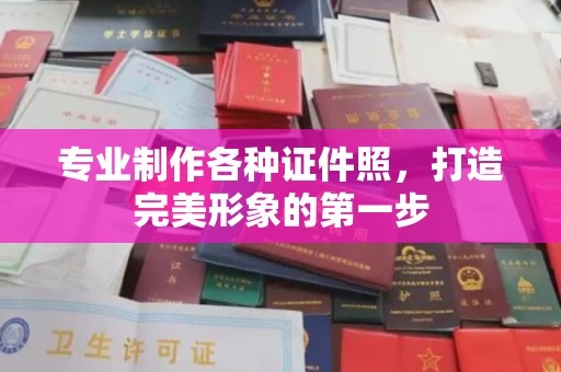 沅陵专业制作各种证件照，打造完美形象的第一步