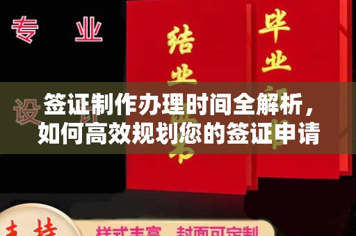 四子王旗签证制作办理时间全解析，如何高效规划您的签证申请流程